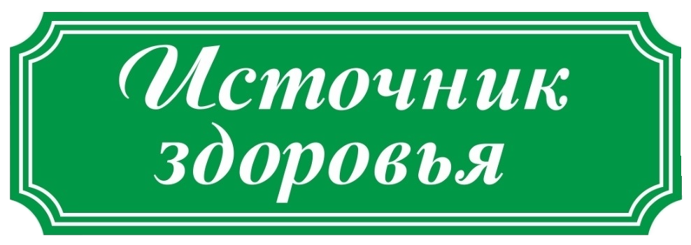 Логотип аптеки Источник здоровья